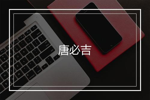 唐必吉