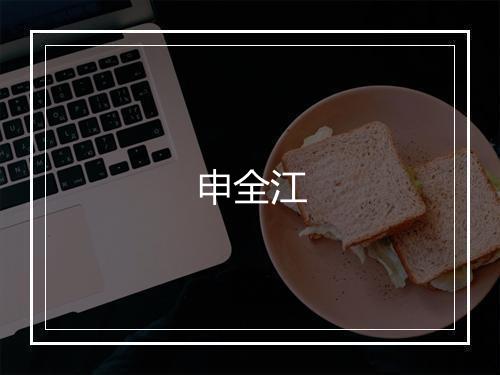 申全江