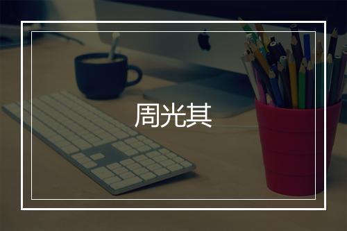 周光其