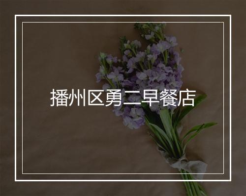 播州区勇二早餐店