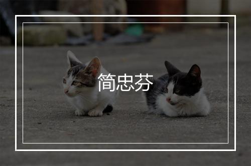 简忠芬