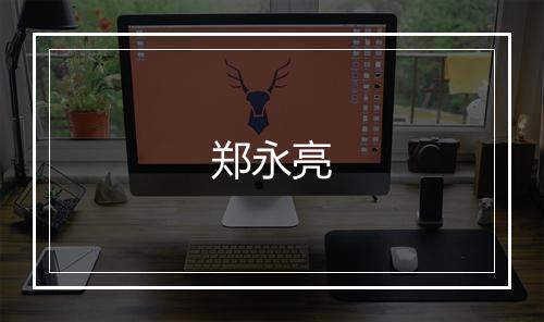 郑永亮