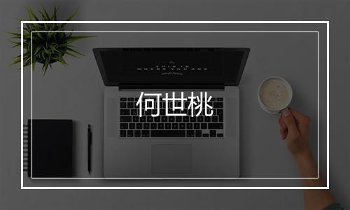 何世桃