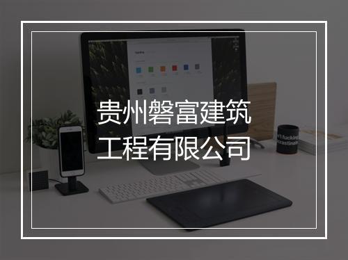 贵州磐富建筑工程有限公司