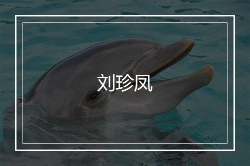 刘珍凤
