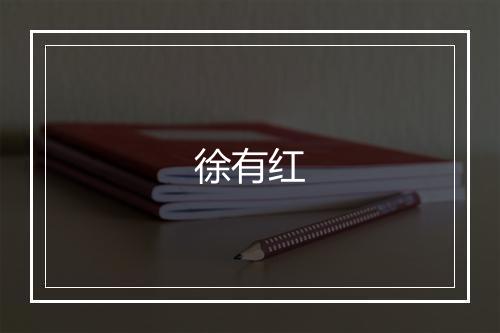徐有红