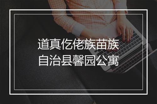 道真仡佬族苗族自治县馨园公寓