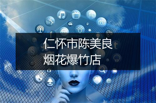 仁怀市陈美良烟花爆竹店