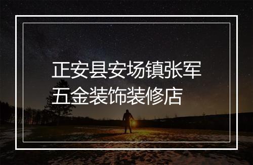 正安县安场镇张军五金装饰装修店
