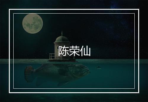 陈荣仙