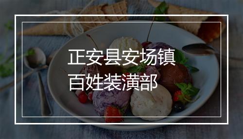 正安县安场镇百姓装潢部