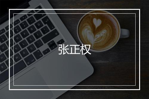 张正权