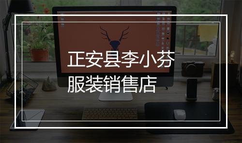 正安县李小芬服装销售店