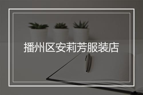 播州区安莉芳服装店