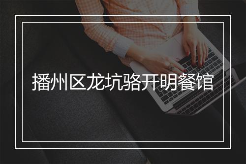 播州区龙坑骆开明餐馆