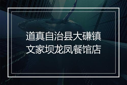 道真自治县大磏镇文家坝龙凤餐馆店