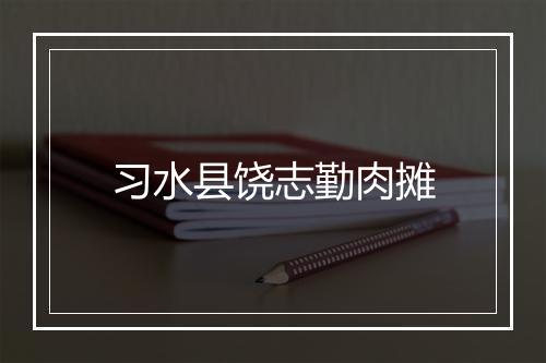 习水县饶志勤肉摊