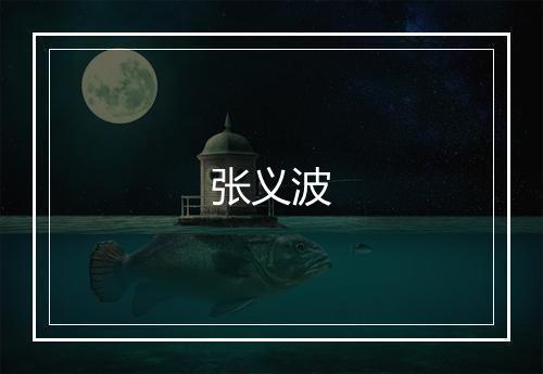 张义波