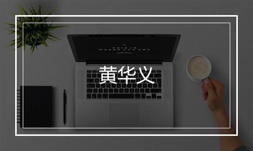 黄华义