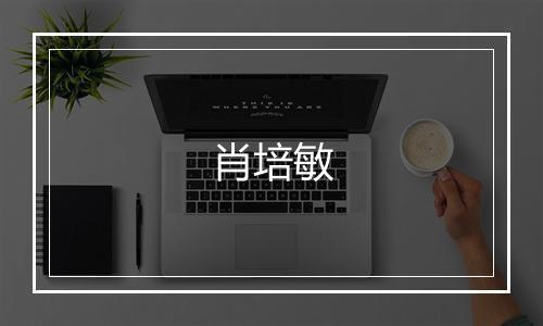 肖培敏