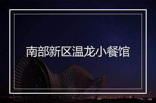 南部新区温龙小餐馆