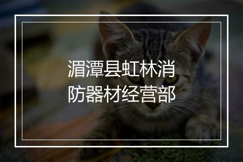 湄潭县虹林消防器材经营部