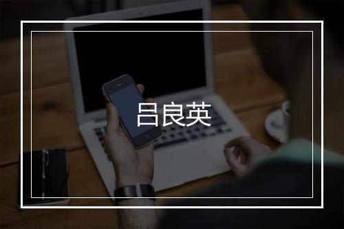 吕良英