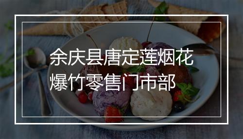 余庆县唐定莲烟花爆竹零售门市部