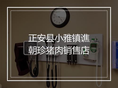 正安县小雅镇谯朝珍猪肉销售店