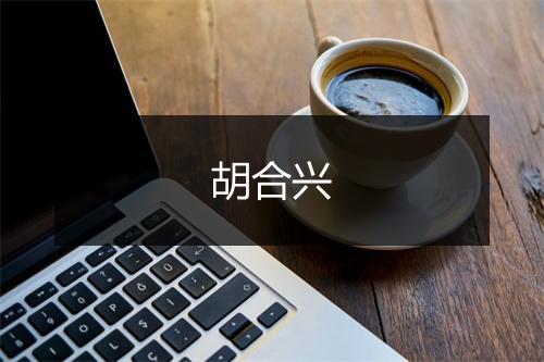 胡合兴