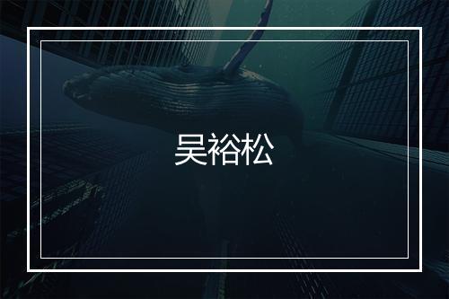 吴裕松