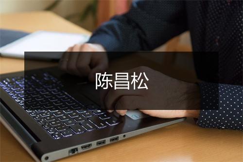陈昌松