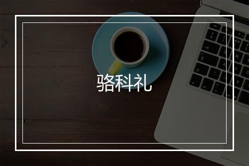骆科礼
