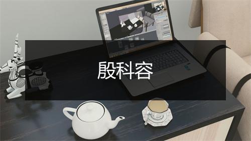殷科容