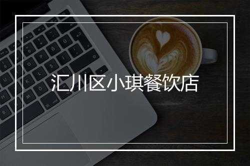 汇川区小琪餐饮店