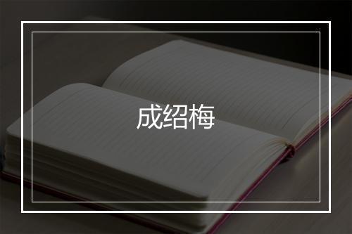 成绍梅