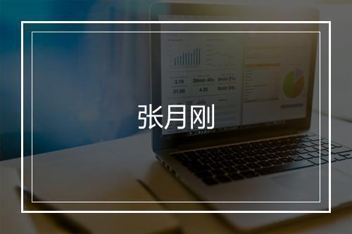 张月刚