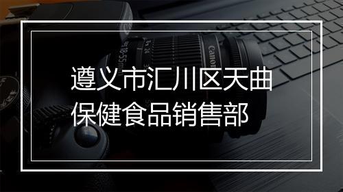 遵义市汇川区天曲保健食品销售部