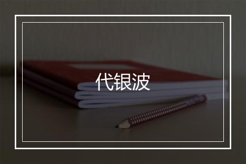 代银波