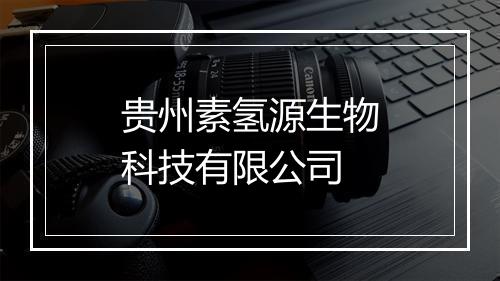 贵州素氢源生物科技有限公司