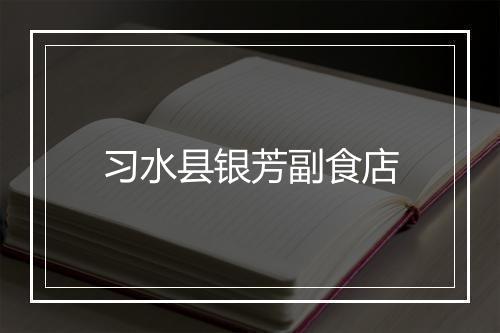 习水县银芳副食店
