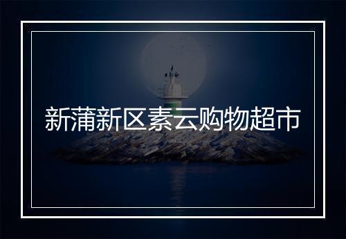 新蒲新区素云购物超市