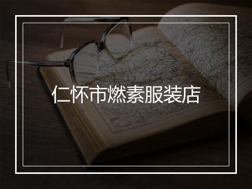 仁怀市燃素服装店