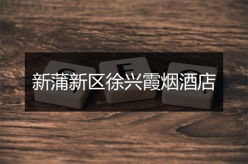 新蒲新区徐兴霞烟酒店