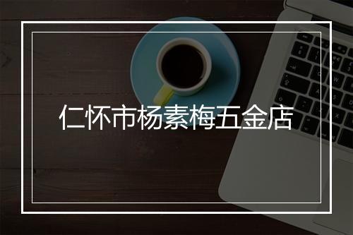 仁怀市杨素梅五金店