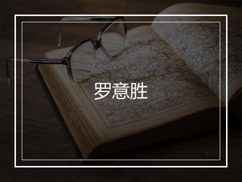 罗意胜