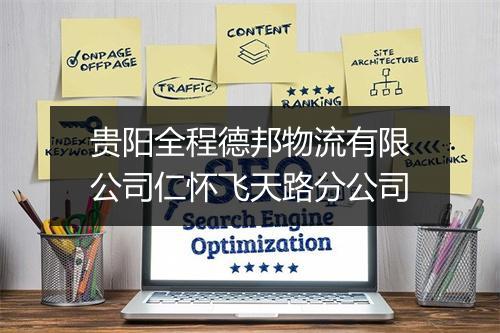 贵阳全程德邦物流有限公司仁怀飞天路分公司