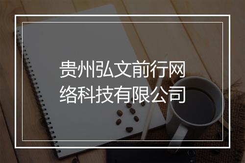 贵州弘文前行网络科技有限公司