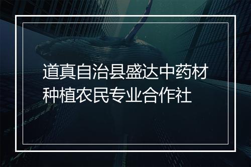 道真自治县盛达中药材种植农民专业合作社