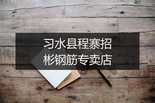 习水县程寨招彬钢筋专卖店